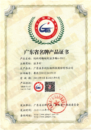 2012年10月飼料用酶制劑溢多酶-廣東名牌.jpg