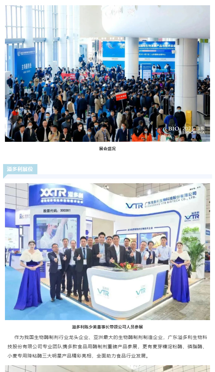 助力食品行業更“酶”好　溢多利亮相2023國際生物發酵展_01.jpg