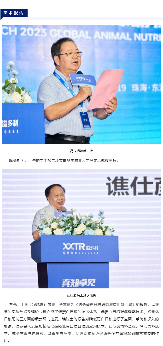 “真知卓見　科技降本——溢多利2023全球動物營養(yǎng)技術(shù)峰會”隆重舉行_03.jpg